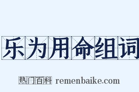 乐为用命组词是什么意思的图片